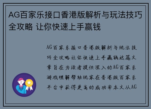 AG百家乐接口香港版解析与玩法技巧全攻略 让你快速上手赢钱