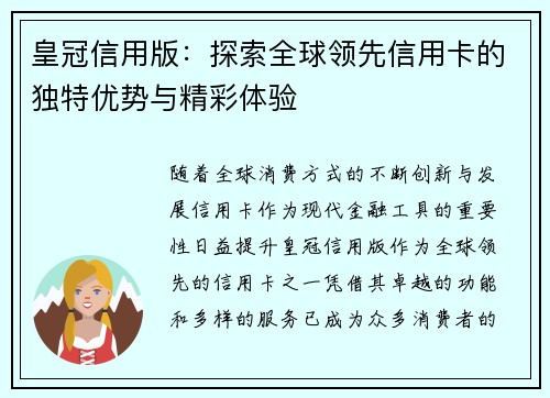 皇冠信用版：探索全球领先信用卡的独特优势与精彩体验