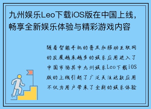 九州娱乐Leo下载iOS版在中国上线，畅享全新娱乐体验与精彩游戏内容