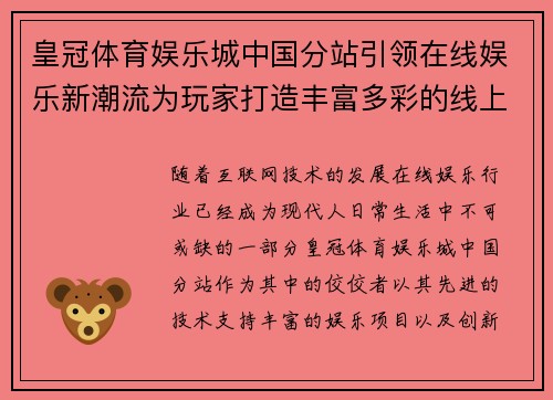 皇冠体育娱乐城中国分站引领在线娱乐新潮流为玩家打造丰富多彩的线上娱乐体验