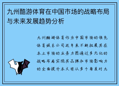 九州酷游体育在中国市场的战略布局与未来发展趋势分析