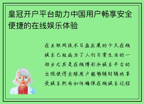 皇冠开户平台助力中国用户畅享安全便捷的在线娱乐体验
