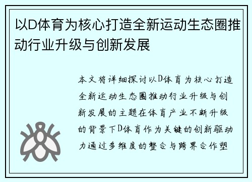 以D体育为核心打造全新运动生态圈推动行业升级与创新发展