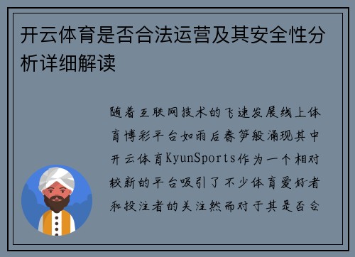 开云体育是否合法运营及其安全性分析详细解读