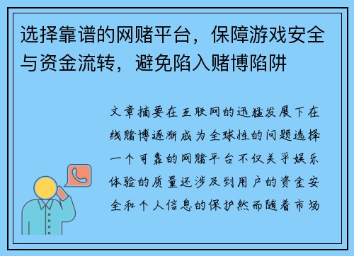 选择靠谱的网赌平台，保障游戏安全与资金流转，避免陷入赌博陷阱