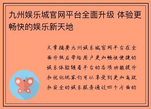 九州娱乐城官网平台全面升级 体验更畅快的娱乐新天地
