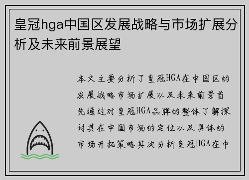 皇冠hga中国区发展战略与市场扩展分析及未来前景展望