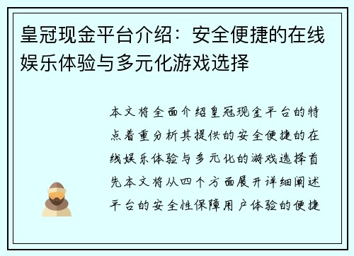 皇冠现金平台介绍：安全便捷的在线娱乐体验与多元化游戏选择