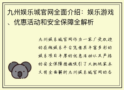 九州娱乐城官网全面介绍：娱乐游戏、优惠活动和安全保障全解析