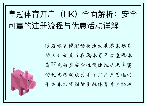 皇冠体育开户（HK）全面解析：安全可靠的注册流程与优惠活动详解