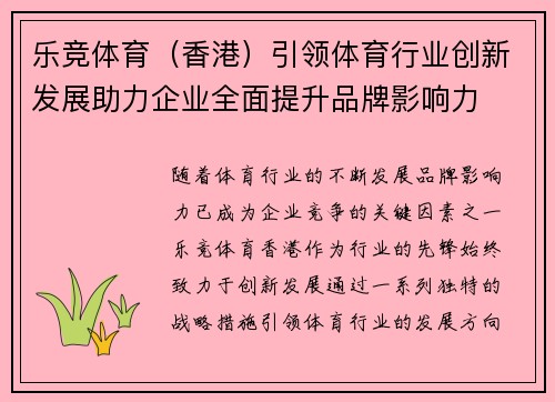 乐竞体育（香港）引领体育行业创新发展助力企业全面提升品牌影响力