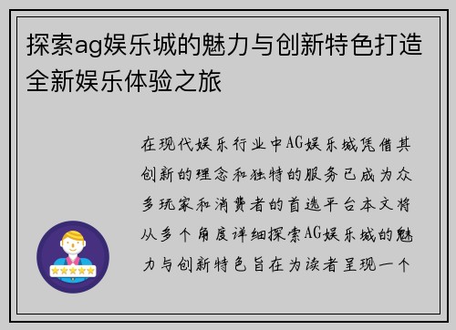 探索ag娱乐城的魅力与创新特色打造全新娱乐体验之旅