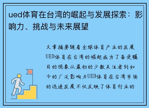 ued体育在台湾的崛起与发展探索：影响力、挑战与未来展望