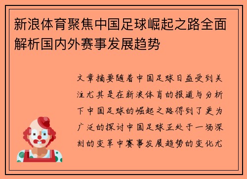 新浪体育聚焦中国足球崛起之路全面解析国内外赛事发展趋势