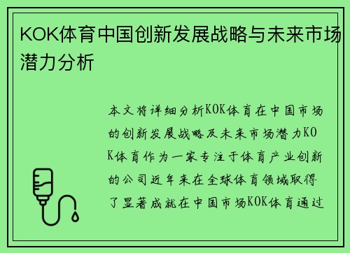 KOK体育中国创新发展战略与未来市场潜力分析