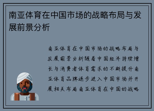 南亚体育在中国市场的战略布局与发展前景分析