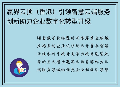赢界云顶（香港）引领智慧云端服务创新助力企业数字化转型升级