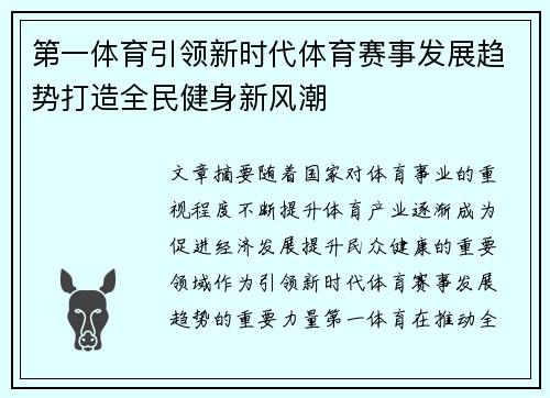 第一体育引领新时代体育赛事发展趋势打造全民健身新风潮