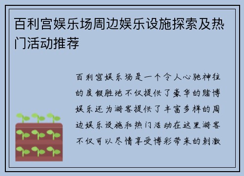百利宫娱乐场周边娱乐设施探索及热门活动推荐