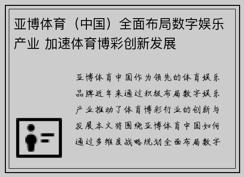 亚博体育（中国）全面布局数字娱乐产业 加速体育博彩创新发展
