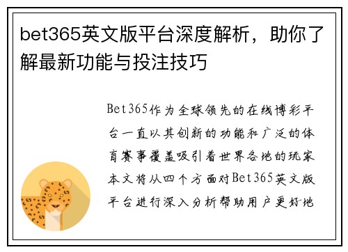 bet365英文版平台深度解析，助你了解最新功能与投注技巧