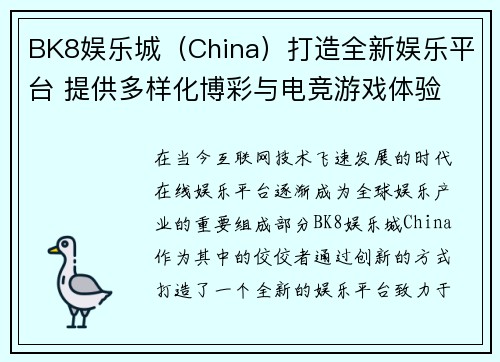 BK8娱乐城（China）打造全新娱乐平台 提供多样化博彩与电竞游戏体验