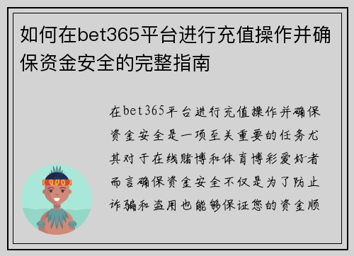如何在bet365平台进行充值操作并确保资金安全的完整指南