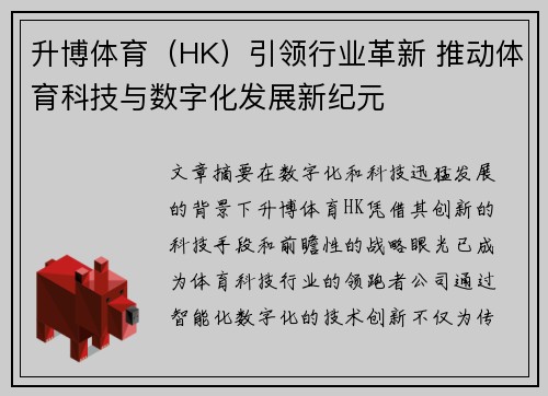 升博体育（HK）引领行业革新 推动体育科技与数字化发展新纪元