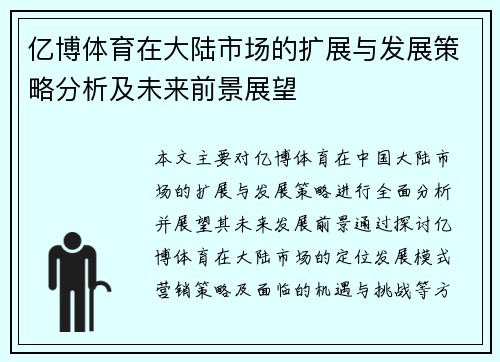 亿博体育在大陆市场的扩展与发展策略分析及未来前景展望