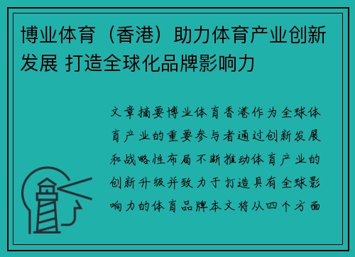 博业体育（香港）助力体育产业创新发展 打造全球化品牌影响力