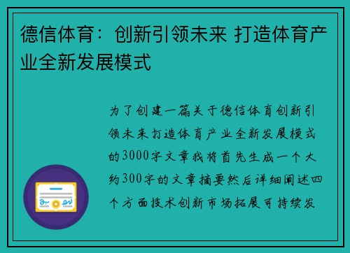 德信体育：创新引领未来 打造体育产业全新发展模式