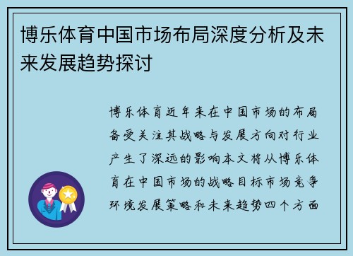 博乐体育中国市场布局深度分析及未来发展趋势探讨