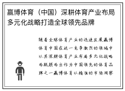 赢博体育（中国）深耕体育产业布局多元化战略打造全球领先品牌