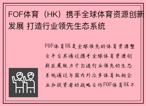 FOF体育（HK）携手全球体育资源创新发展 打造行业领先生态系统