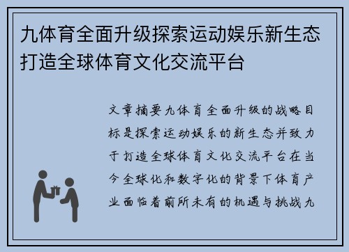 九体育全面升级探索运动娱乐新生态打造全球体育文化交流平台