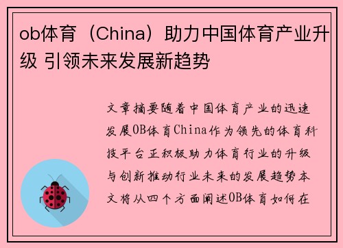 ob体育（China）助力中国体育产业升级 引领未来发展新趋势