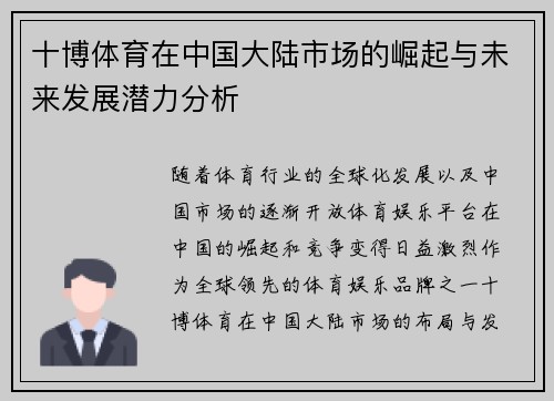 十博体育在中国大陆市场的崛起与未来发展潜力分析