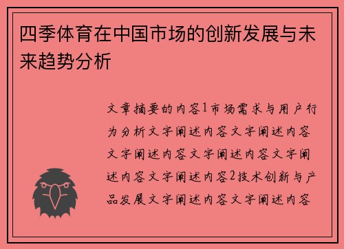 四季体育在中国市场的创新发展与未来趋势分析