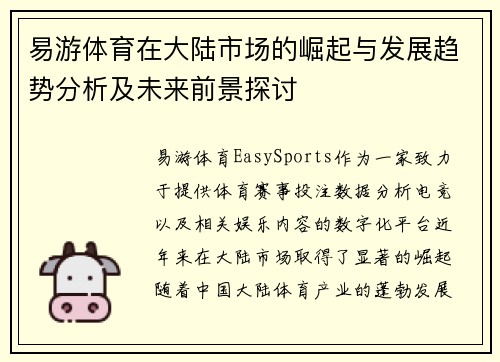 易游体育在大陆市场的崛起与发展趋势分析及未来前景探讨