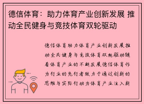 德信体育：助力体育产业创新发展 推动全民健身与竞技体育双轮驱动