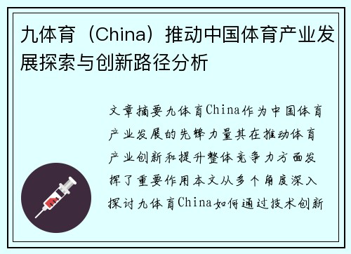 九体育（China）推动中国体育产业发展探索与创新路径分析