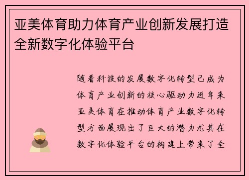 亚美体育助力体育产业创新发展打造全新数字化体验平台
