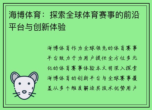 海博体育：探索全球体育赛事的前沿平台与创新体验