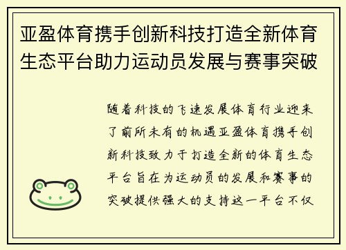 亚盈体育携手创新科技打造全新体育生态平台助力运动员发展与赛事突破
