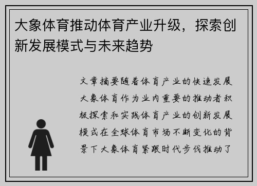 大象体育推动体育产业升级，探索创新发展模式与未来趋势