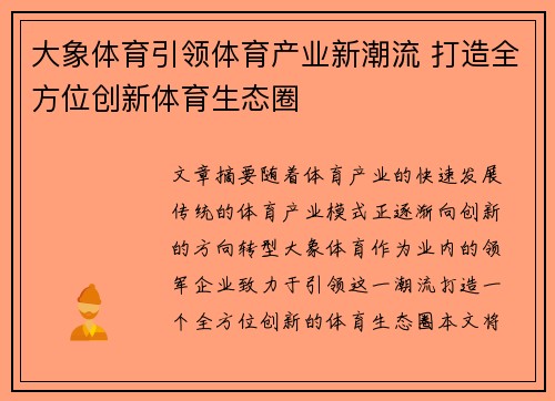 大象体育引领体育产业新潮流 打造全方位创新体育生态圈