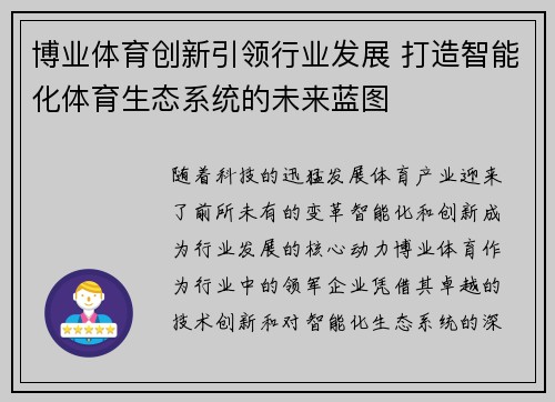 博业体育创新引领行业发展 打造智能化体育生态系统的未来蓝图
