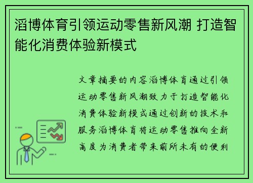 滔博体育引领运动零售新风潮 打造智能化消费体验新模式