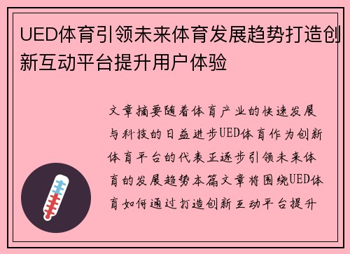 UED体育引领未来体育发展趋势打造创新互动平台提升用户体验