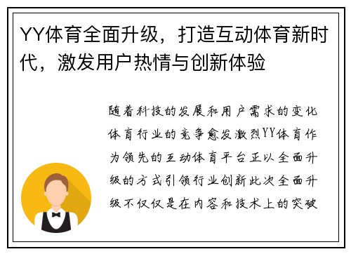 YY体育全面升级，打造互动体育新时代，激发用户热情与创新体验